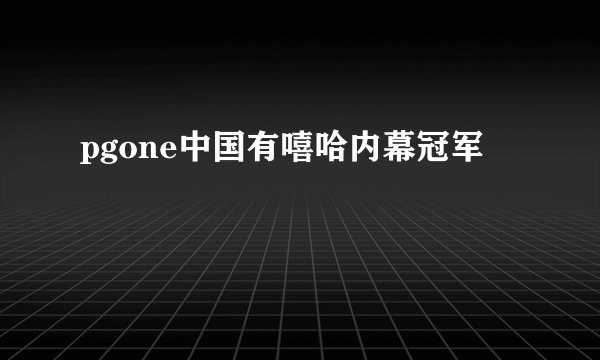 pgone中国有嘻哈内幕冠军