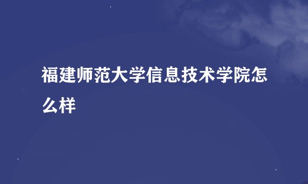福建师范大学信息技术学院怎么样