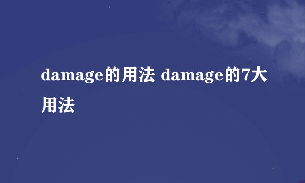 damage的用法 damage的7大用法