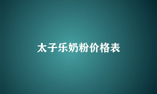 太子乐奶粉价格表