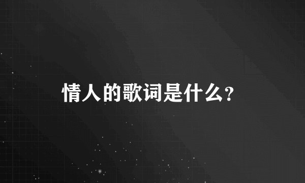 情人的歌词是什么？