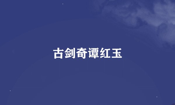 古剑奇谭红玉