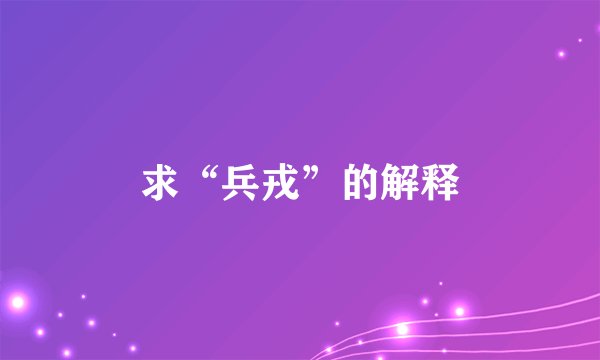 求“兵戎”的解释