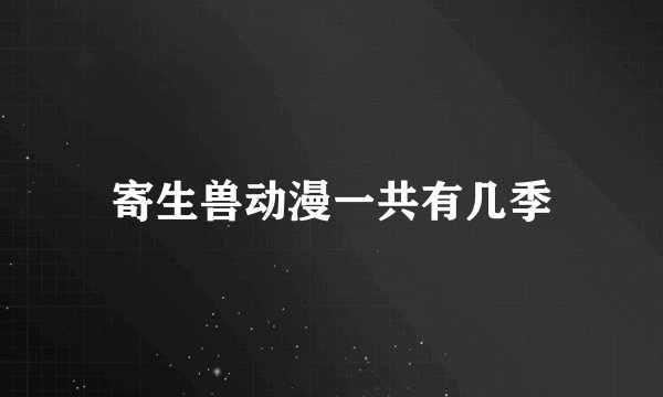 寄生兽动漫一共有几季