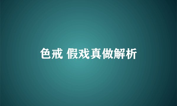 色戒 假戏真做解析