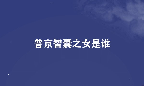 普京智囊之女是谁