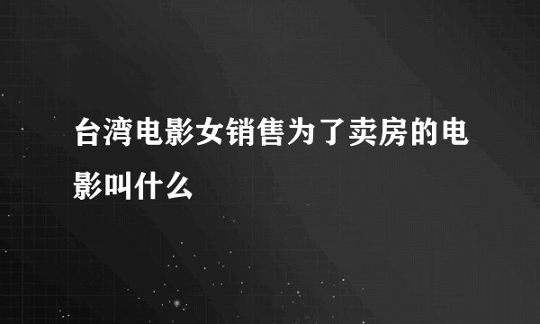 台湾电影女销售为了卖房的电影叫什么