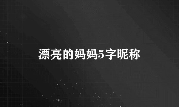 漂亮的妈妈5字昵称