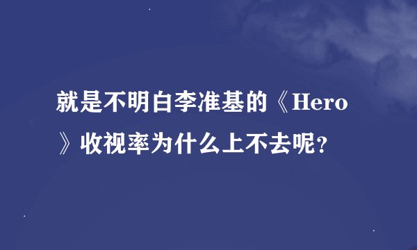 就是不明白李准基的《Hero》收视率为什么上不去呢？