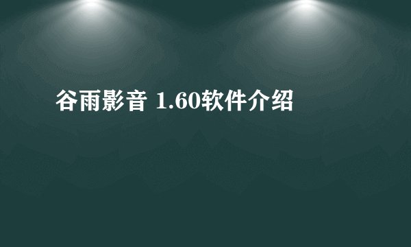 谷雨影音 1.60软件介绍