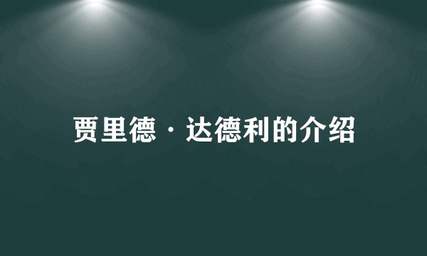 贾里德·达德利的介绍