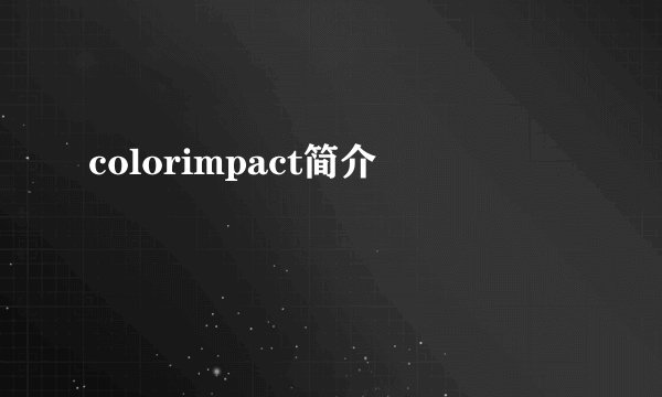 colorimpact简介