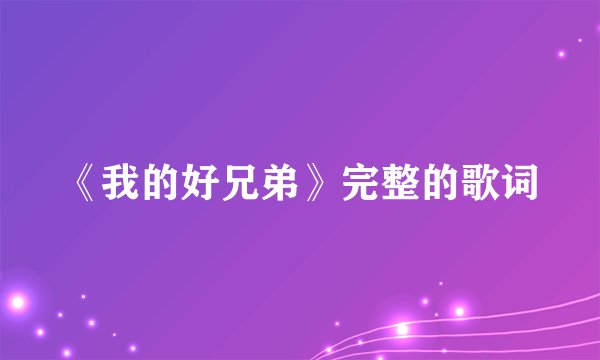 《我的好兄弟》完整的歌词