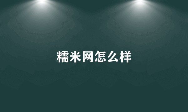 糯米网怎么样
