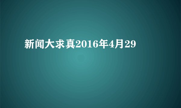 新闻大求真2016年4月29