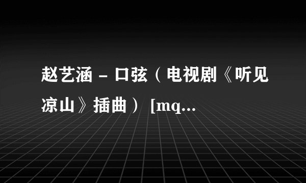 赵艺涵 - 口弦（电视剧《听见凉山》插曲） [mqms] 赵艺涵歌词
