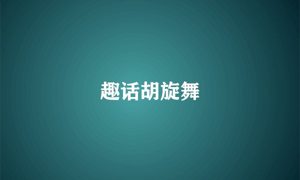 趣话胡旋舞