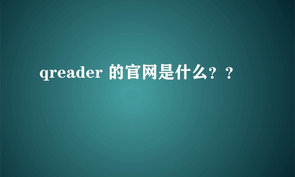 qreader 的官网是什么？？