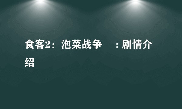 食客2：泡菜战争  : 剧情介绍
