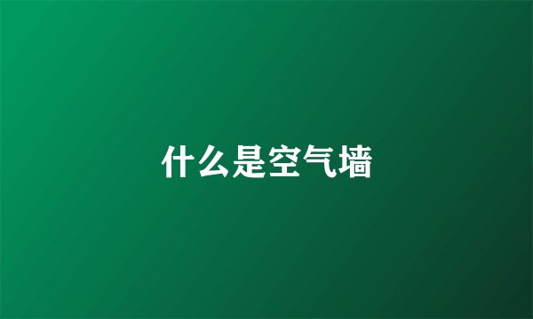 什么是空气墙