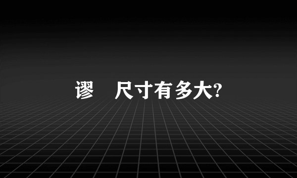 谬毐尺寸有多大?