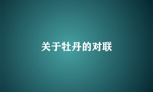 关于牡丹的对联