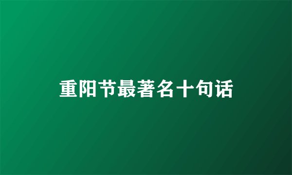 重阳节最著名十句话