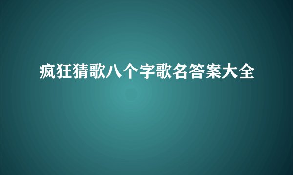 疯狂猜歌八个字歌名答案大全