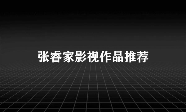 张睿家影视作品推荐