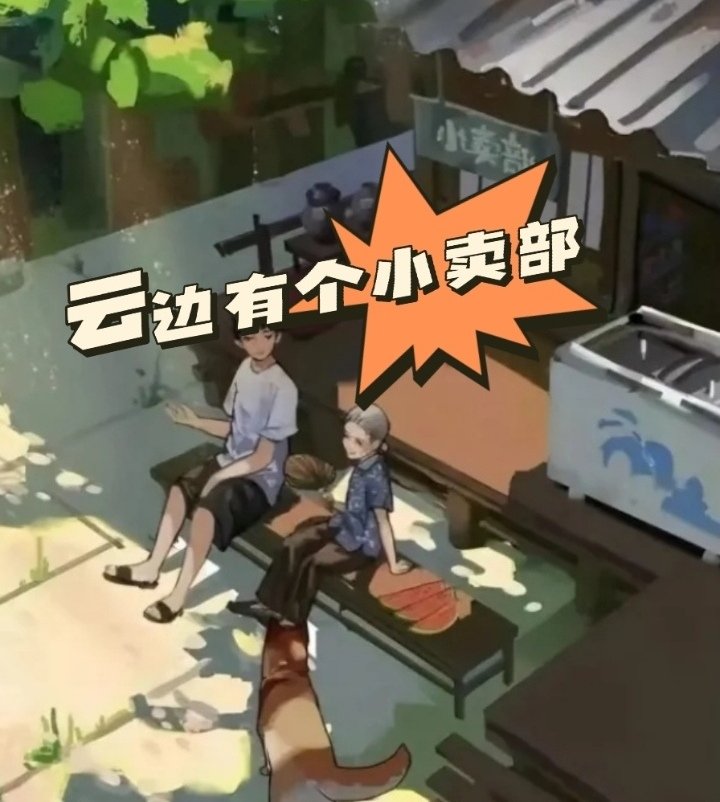 《云边有个小卖部》讲述了什么故事?