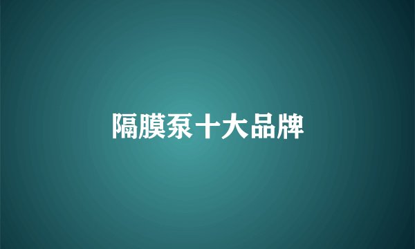 隔膜泵十大品牌
