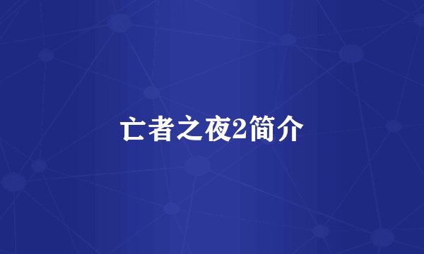 亡者之夜2简介