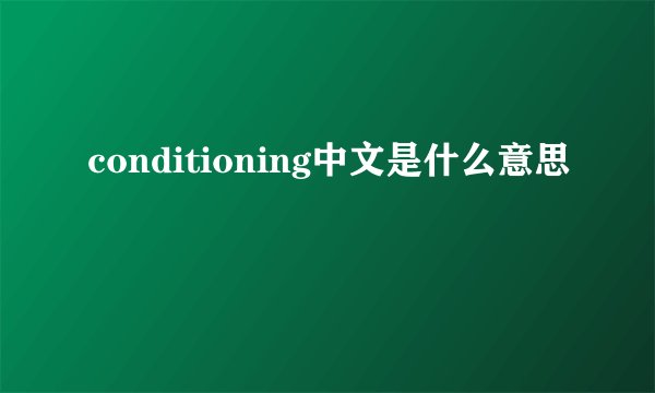 conditioning中文是什么意思