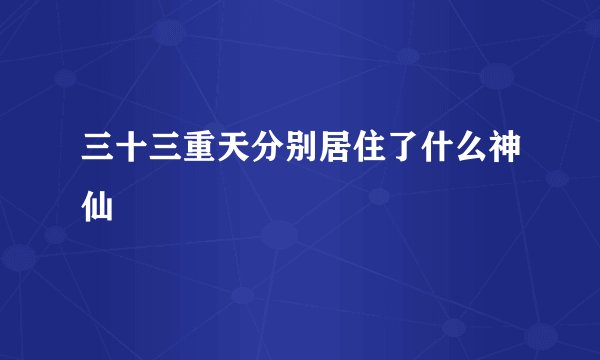 三十三重天分别居住了什么神仙