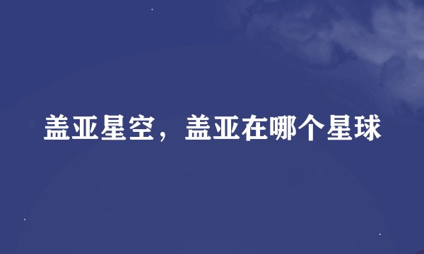 盖亚星空，盖亚在哪个星球