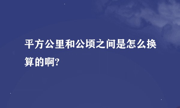 平方公里和公顷之间是怎么换算的啊?