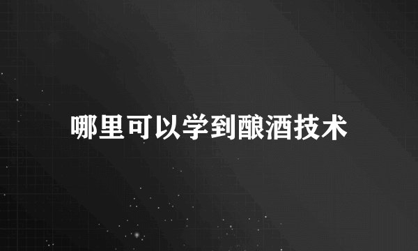 哪里可以学到酿酒技术