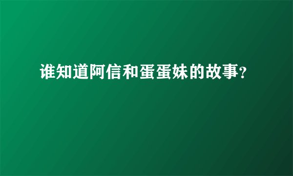 谁知道阿信和蛋蛋妹的故事？