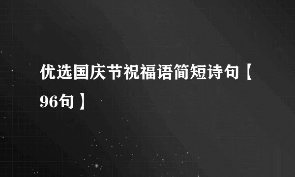优选国庆节祝福语简短诗句【96句】