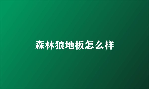 森林狼地板怎么样