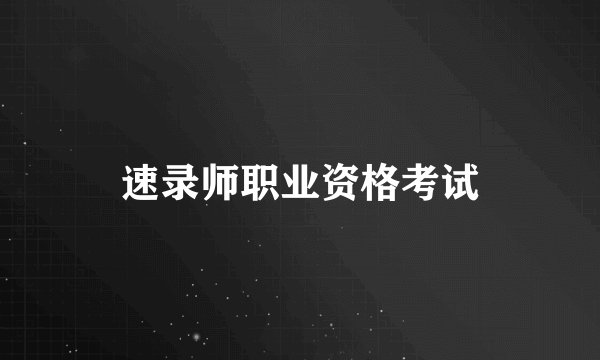 速录师职业资格考试