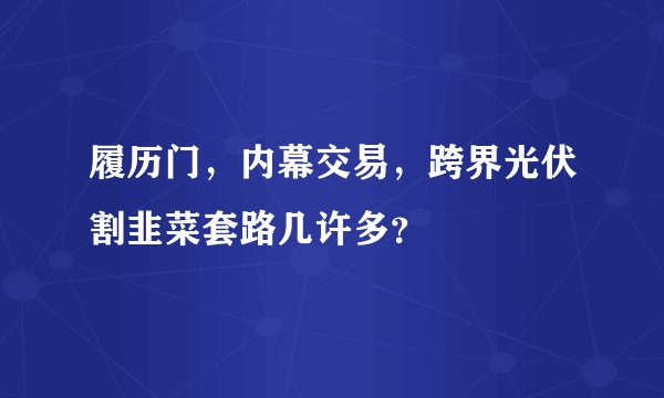 履历门，内幕交易，跨界光伏割韭菜套路几许多？
