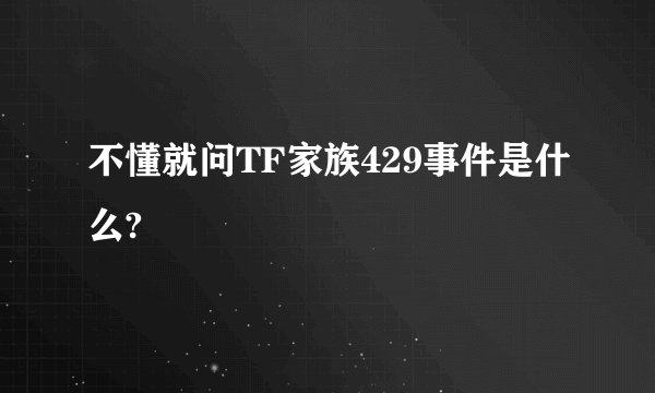 不懂就问TF家族429事件是什么?