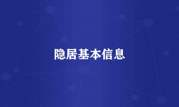 隐居基本信息