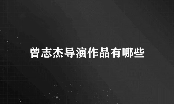 曾志杰导演作品有哪些