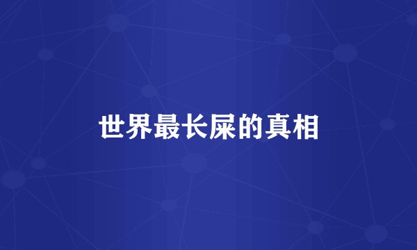 世界最长屎的真相