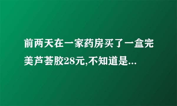 前两天在一家药房买了一盒完美芦荟胶28元,不知道是真是假,怎么辨别啊…