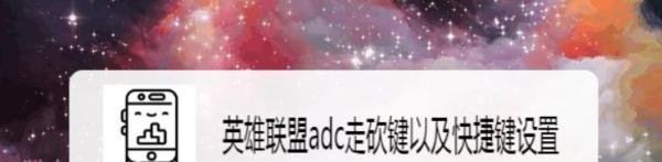 英雄联盟adc走砍键以及快捷键设置