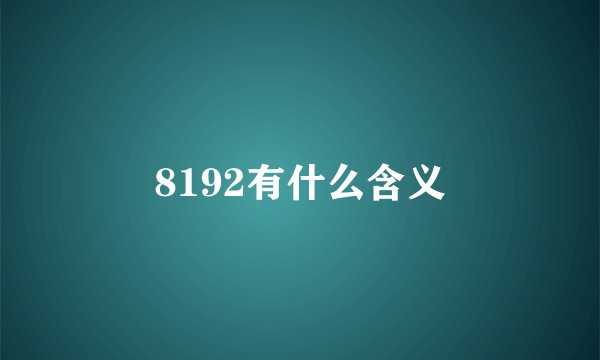 8192有什么含义
