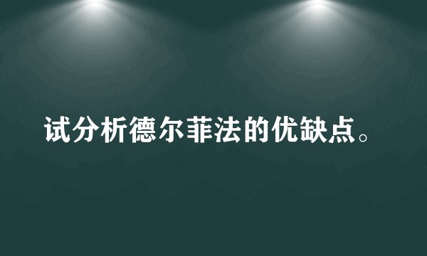 试分析德尔菲法的优缺点。